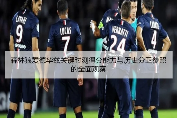 森林狼爱德华兹关键时刻得分能力与历史分卫参照的全面观察