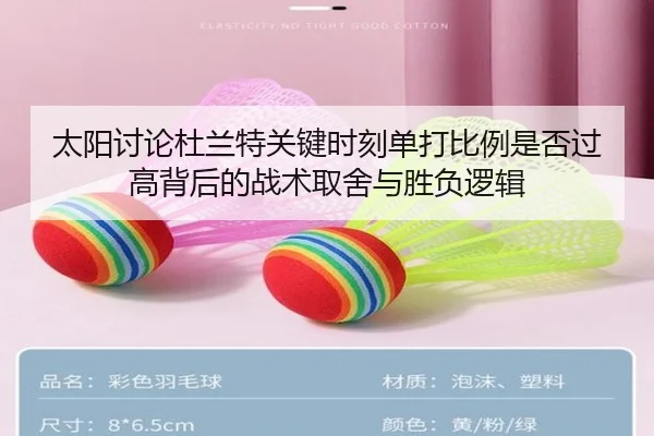 太阳讨论杜兰特关键时刻单打比例是否过高背后的战术取舍与胜负逻辑